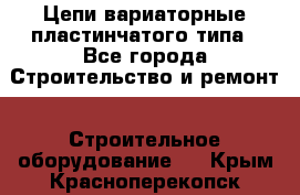Цепи вариаторные пластинчатого типа - Все города Строительство и ремонт » Строительное оборудование   . Крым,Красноперекопск